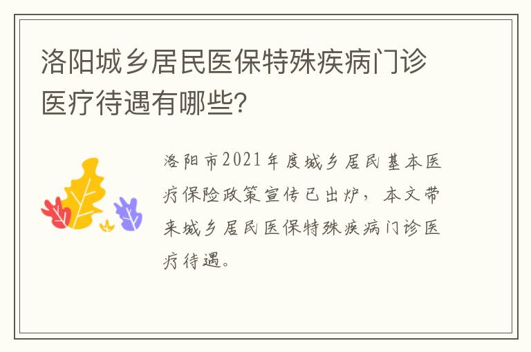 洛阳城乡居民医保特殊疾病门诊医疗待遇有哪些？