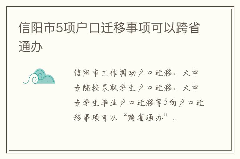 信阳市5项户口迁移事项可以跨省通办