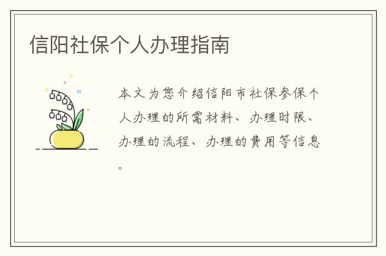 信阳社保个人办理指南