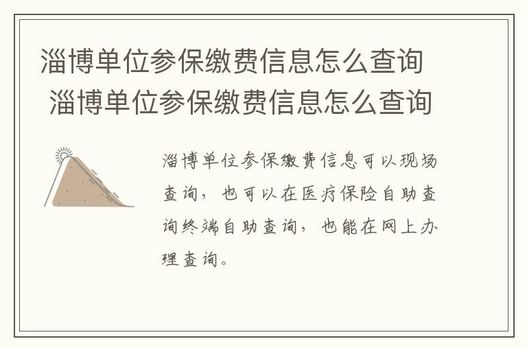 淄博单位参保缴费信息怎么查询 淄博单位参保缴费信息怎么查询的