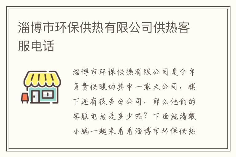 淄博市环保供热有限公司供热客服电话