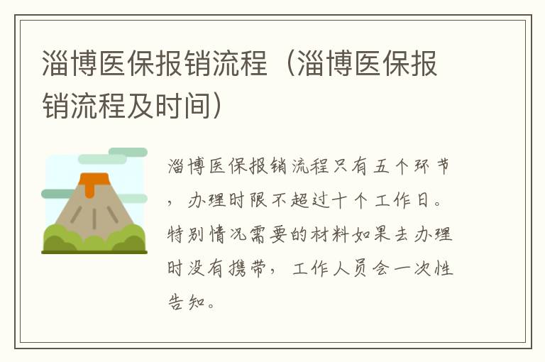 淄博医保报销流程（淄博医保报销流程及时间）