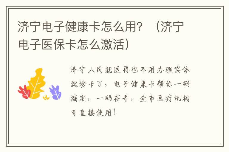 济宁电子健康卡怎么用?(济宁电子医保卡怎么激活)