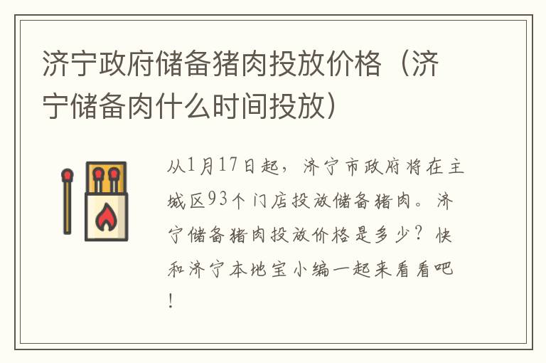 济宁政府储备猪肉投放价格（济宁储备肉什么时间投放）