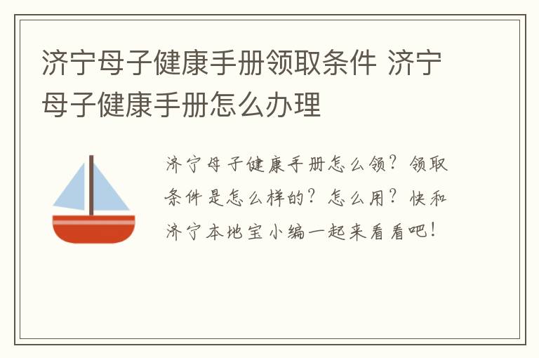 济宁母子健康手册领取条件 济宁母子健康手册怎么办理