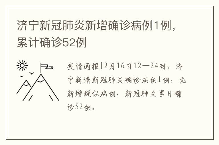 济宁新冠肺炎新增确诊病例1例,累计确诊52例