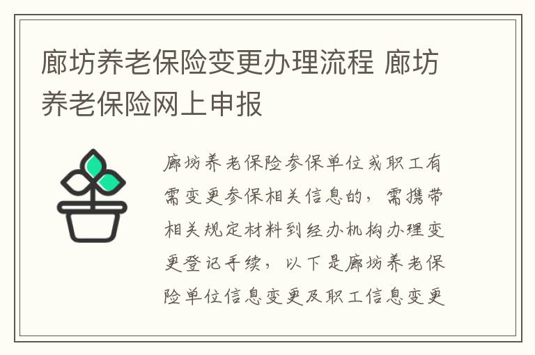 廊坊养老保险变更办理流程 廊坊养老保险网上申报