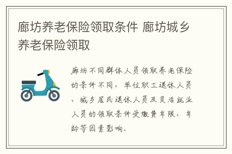 廊坊养老保险领取条件 廊坊城乡养老保险领取
