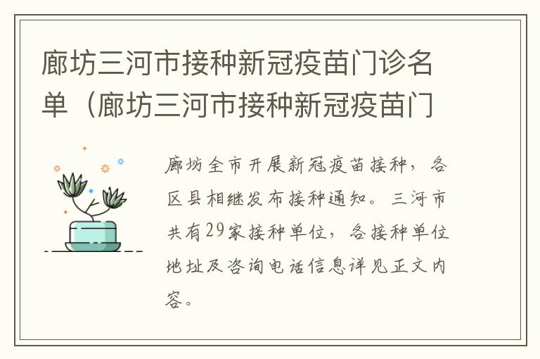廊坊三河市接种新冠疫苗门诊名单（廊坊三河市接种新冠疫苗门诊名单查询）
