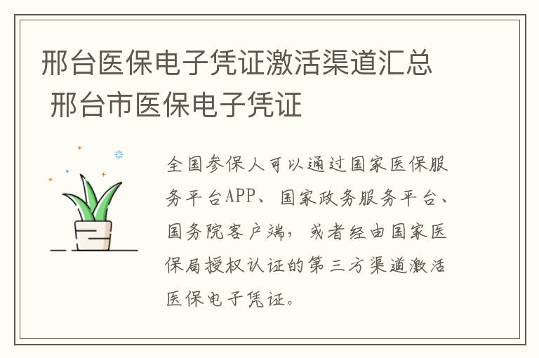 邢台医保电子凭证激活渠道汇总 邢台市医保电子凭证