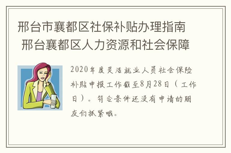 邢台市襄都区社保补贴办理指南 邢台襄都区人力资源和社会保障局官网