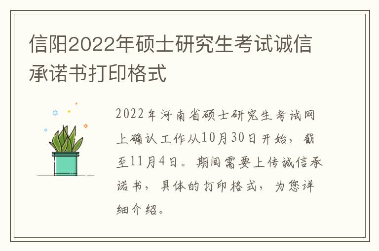 信阳2022年硕士研究生考试诚信承诺书打印格式