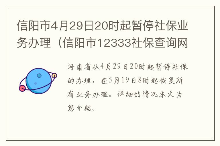 信阳市4月29日20时起暂停社保业务办理（信阳市12333社保查询网官网）