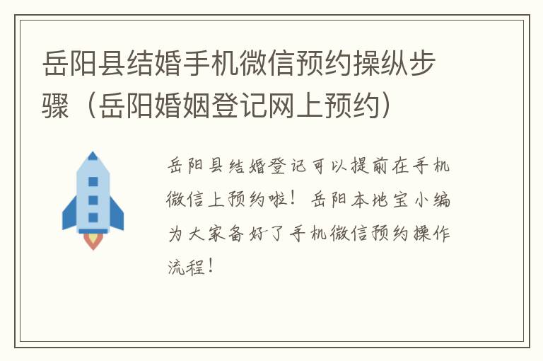 岳阳县结婚手机微信预约操纵步骤（岳阳婚姻登记网上预约）