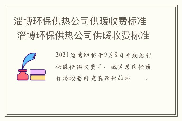 淄博环保供热公司供暖收费标准 淄博环保供热公司供暖收费标准是多少