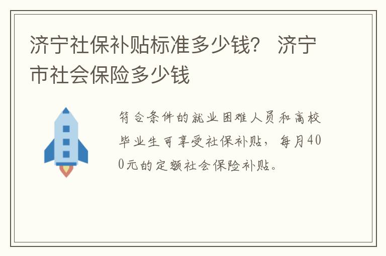济宁社保补贴标准多少钱? 济宁市社会保险多少钱
