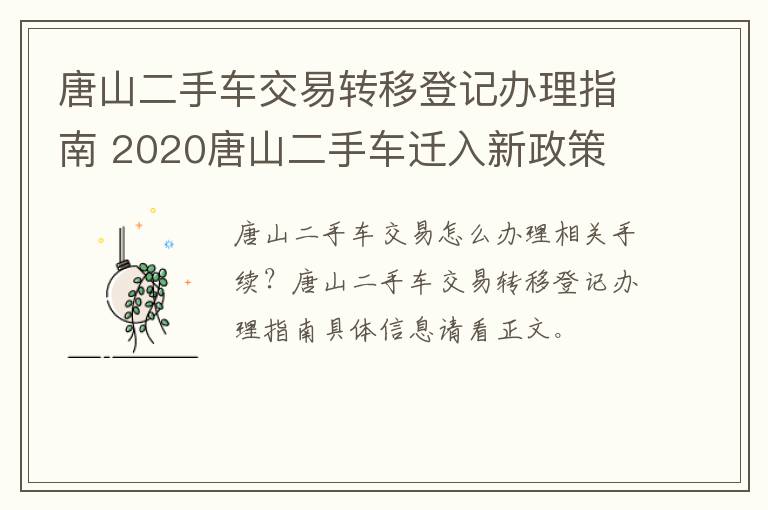 唐山二手车交易转移登记办理指南 2020唐山二手车迁入新政策