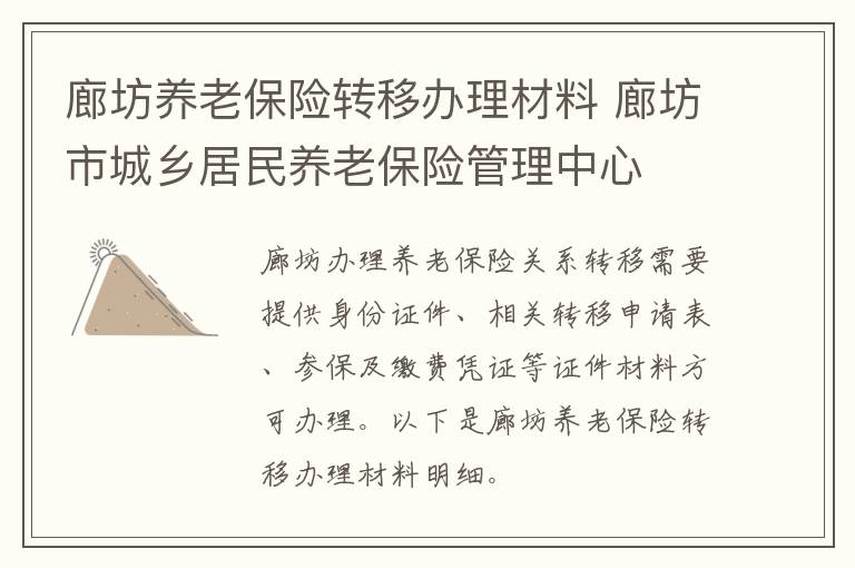 廊坊养老保险转移办理材料 廊坊市城乡居民养老保险管理中心