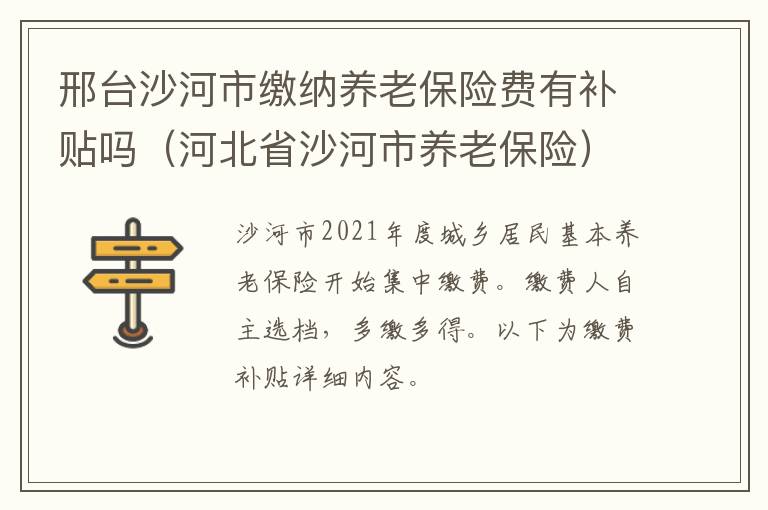 邢台沙河市缴纳养老保险费有补贴吗(河北省沙河市养老保险)