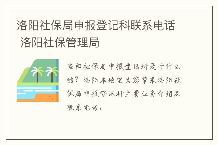 洛阳社保局申报登记科联系电话 洛阳社保管理局