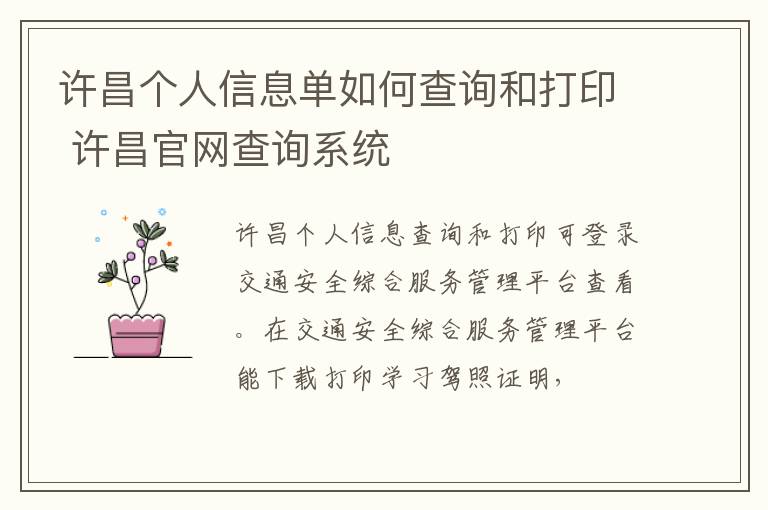许昌个人信息单如何查询和打印 许昌官网查询系统