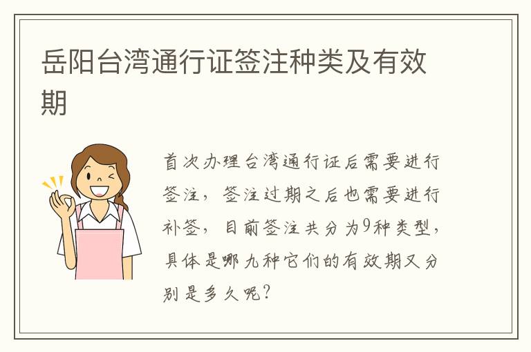 岳阳台湾通行证签注种类及有效期