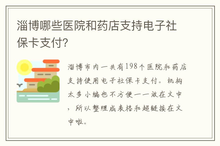 淄博哪些医院和药店支持电子社保卡支付？