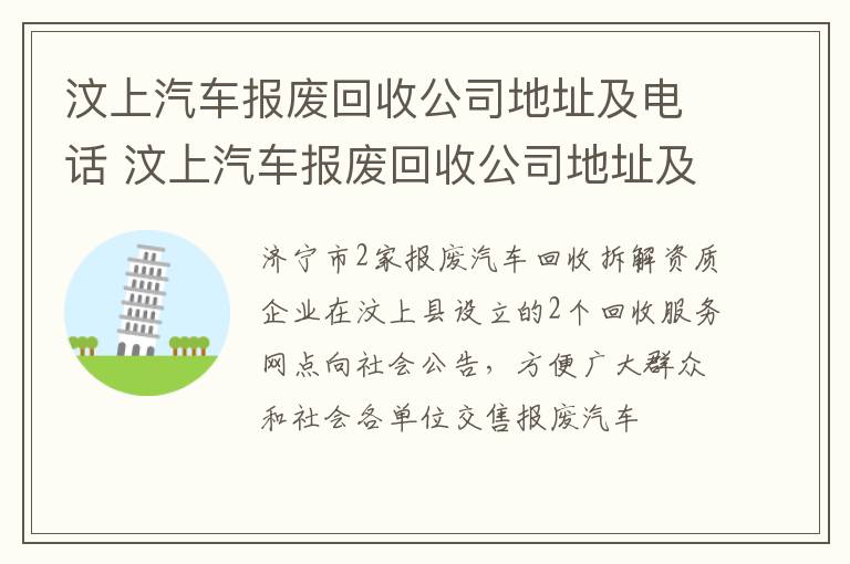 汶上汽车报废回收公司地址及电话 汶上汽车报废回收公司地址及电话查询