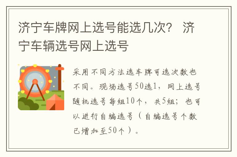 济宁车牌网上选号能选几次？ 济宁车辆选号网上选号