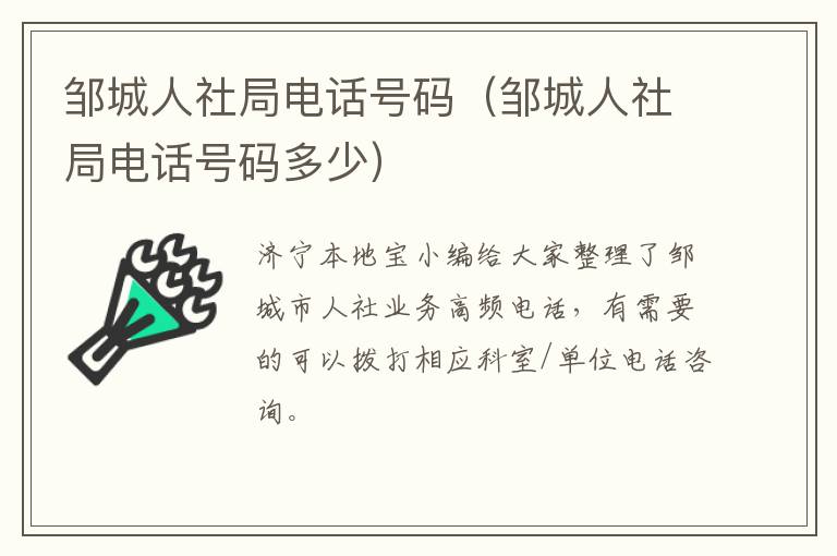 邹城人社局电话号码（邹城人社局电话号码多少）