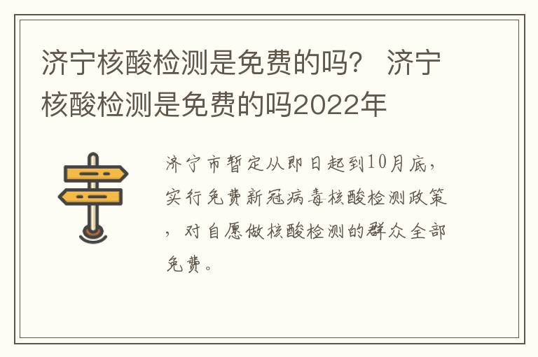济宁核酸检测是免费的吗？ 济宁核酸检测是免费的吗2022年