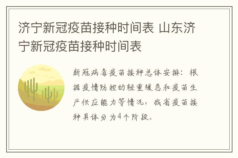 济宁新冠疫苗接种时间表 山东济宁新冠疫苗接种时间表