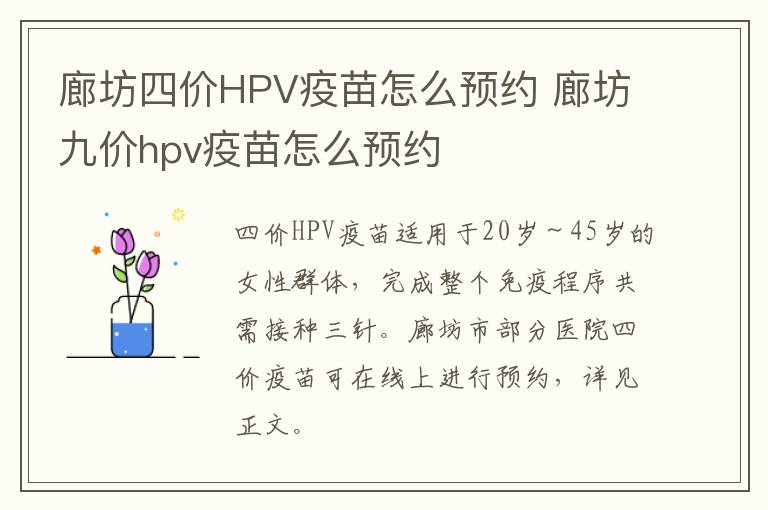 廊坊四价HPV疫苗怎么预约 廊坊九价hpv疫苗怎么预约
