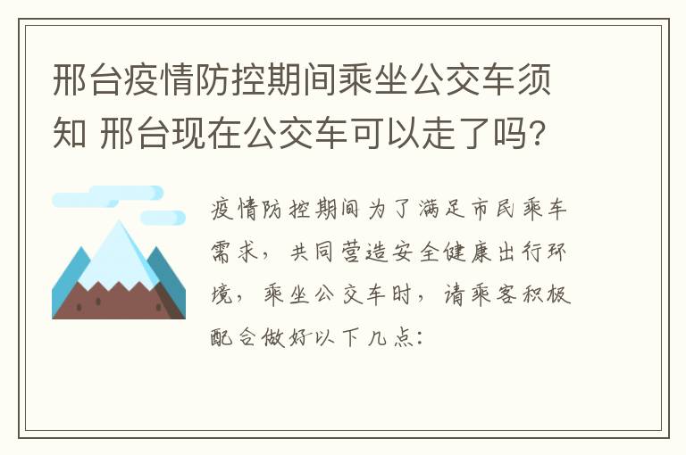 邢台疫情防控期间乘坐公交车须知 邢台现在公交车可以走了吗?