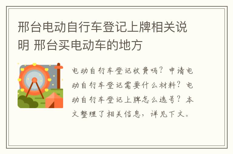 邢台电动自行车登记上牌相关说明 邢台买电动车的地方