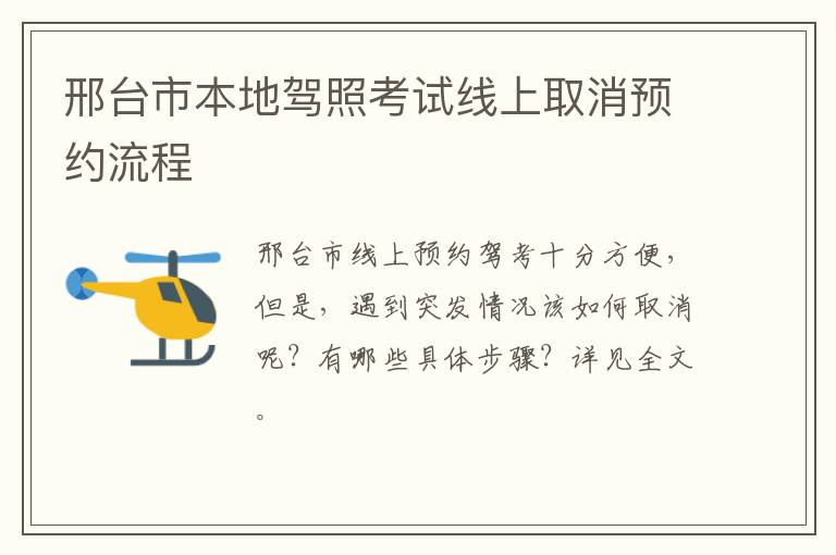 邢台市本地驾照考试线上取消预约流程