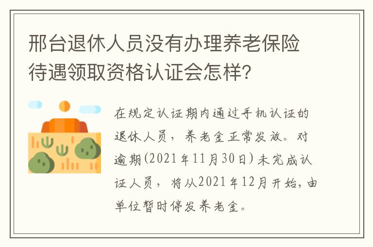邢台退休人员没有办理养老保险待遇领取资格认证会怎样？