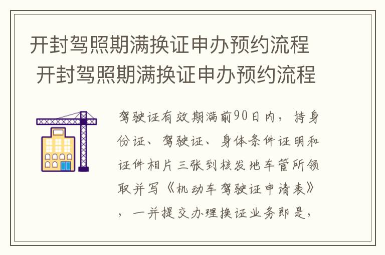 开封驾照期满换证申办预约流程 开封驾照期满换证申办预约流程视频