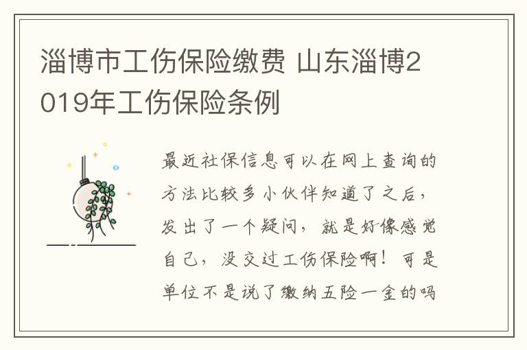 淄博市工伤保险缴费 山东淄博2019年工伤保险条例