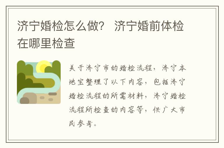 济宁婚检怎么做? 济宁婚前体检在哪里检查