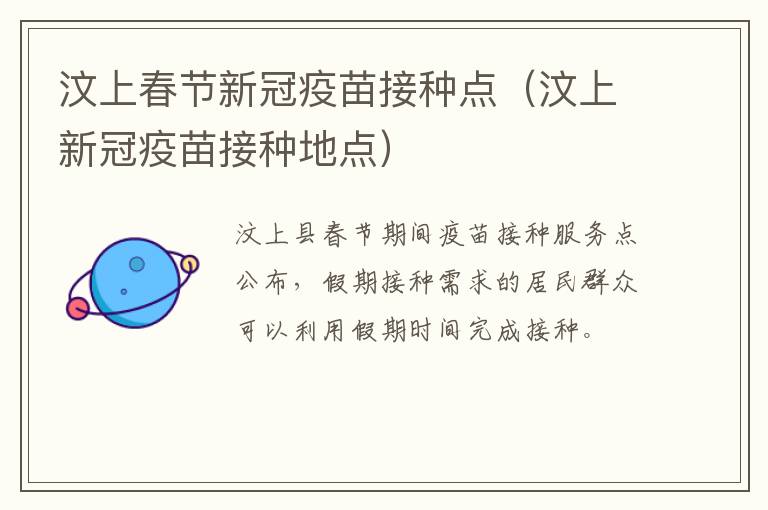 汶上春节新冠疫苗接种点（汶上新冠疫苗接种地点）