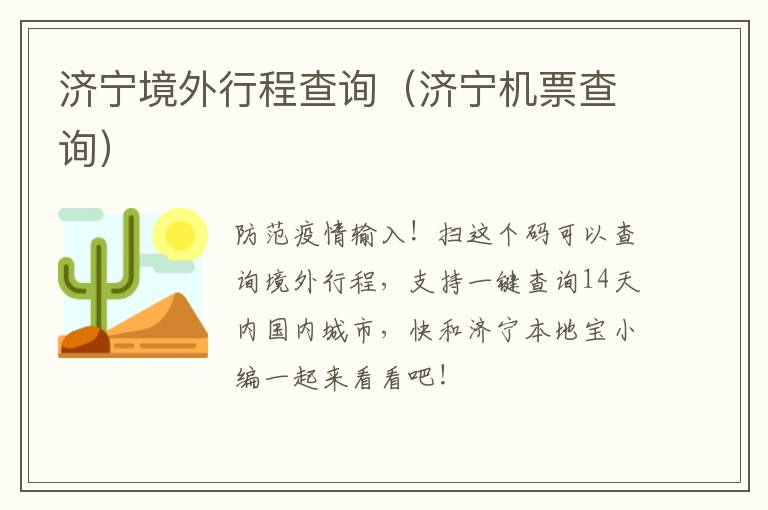 济宁境外行程查询（济宁机票查询）