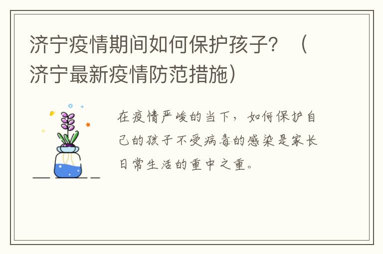 济宁疫情期间如何保护孩子？（济宁最新疫情防范措施）