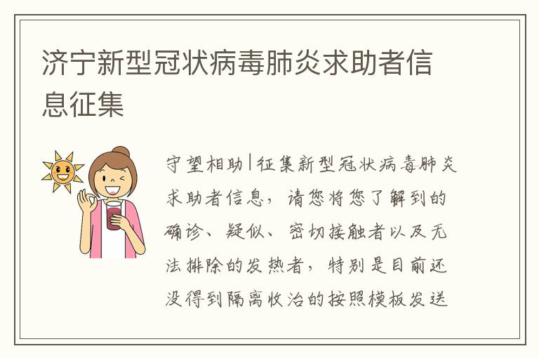 济宁新型冠状病毒肺炎求助者信息征集