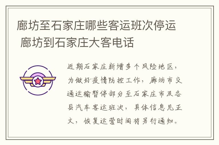 廊坊至石家庄哪些客运班次停运 廊坊到石家庄大客电话