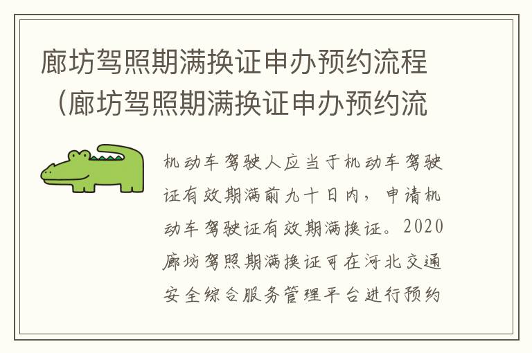 廊坊驾照期满换证申办预约流程（廊坊驾照期满换证申办预约流程及时间）