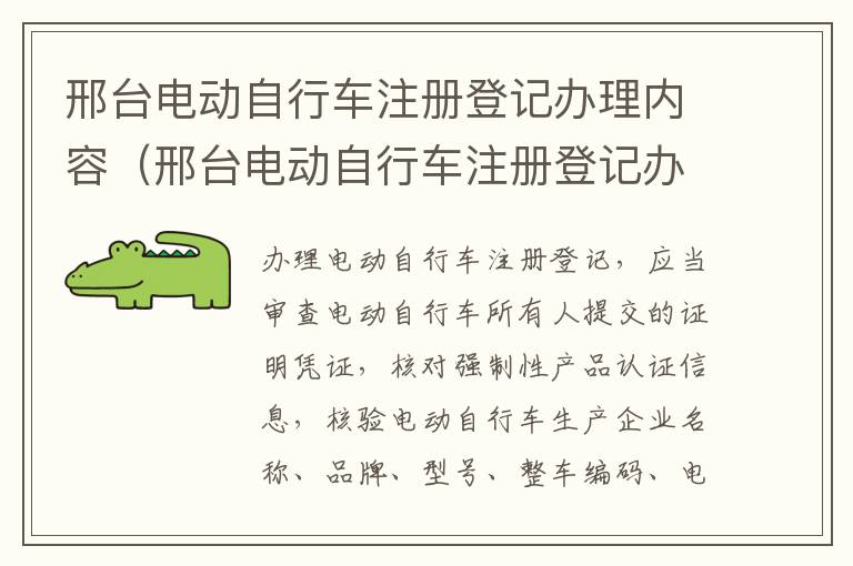 邢台电动自行车注册登记办理内容（邢台电动自行车注册登记办理内容是什么）