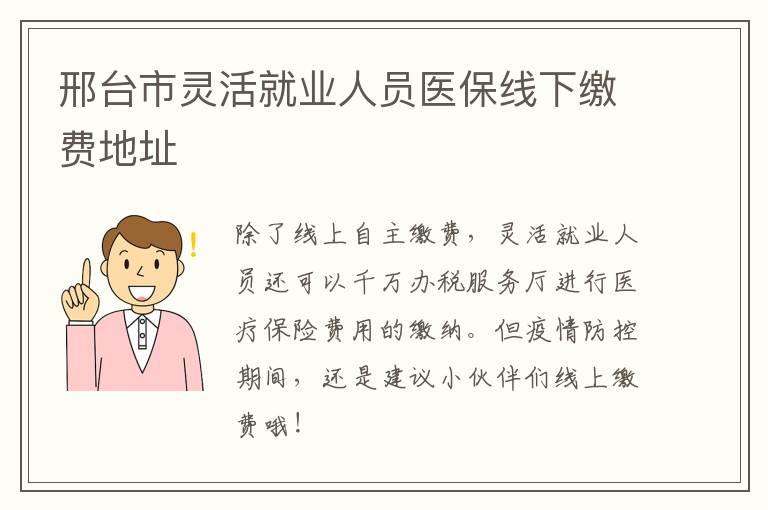邢台市灵活就业人员医保线下缴费地址