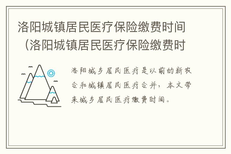 洛阳城镇居民医疗保险缴费时间（洛阳城镇居民医疗保险缴费时间规定）