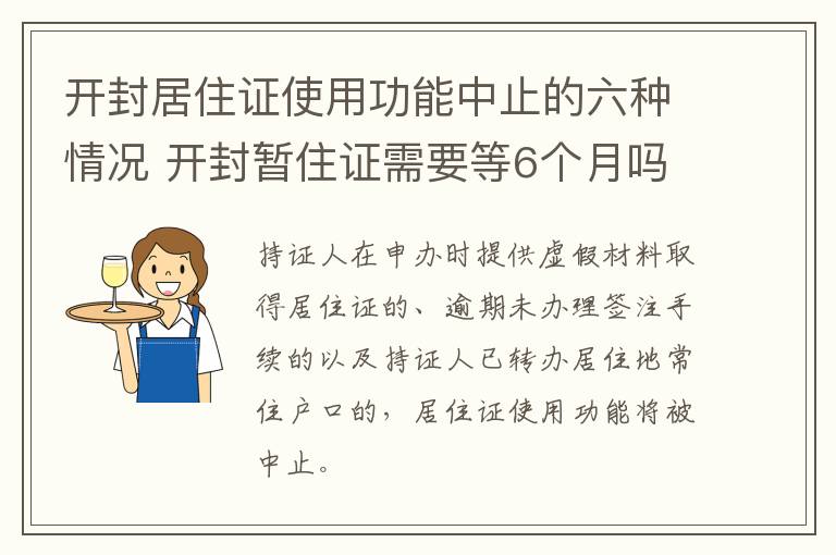 开封居住证使用功能中止的六种情况 开封暂住证需要等6个月吗